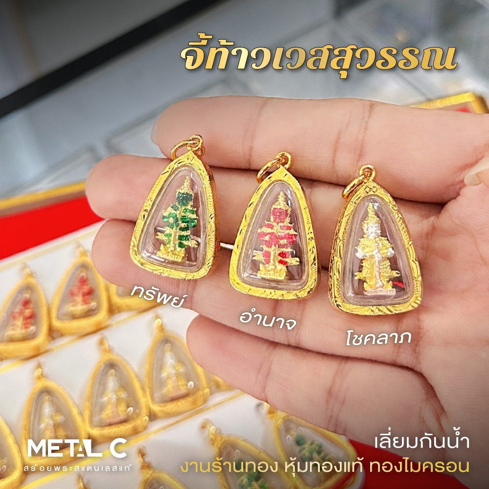 จี้ท้าวเวสสุวรรณ 3 สี จี้พระเลี่ยมกันน้ำกรอบหุ้มเศษทองแท้ไมครอน ใส่กับสร้อยทองคำแท้ได้ PD002