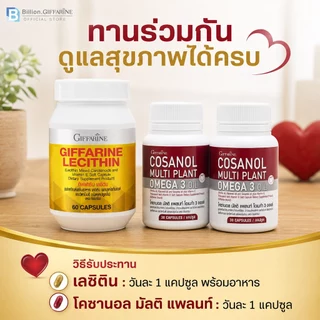 เซตหัวใจ-ไขมัน คอเลสเตอรอล (เลซิติน60/โคซานอล มัลติแพลนท์ 2 ชิ้น) รวมได้ 3 ชิ้น ดูแลระดับไขมันหัวใจ กิฟฟารีน ของแท้