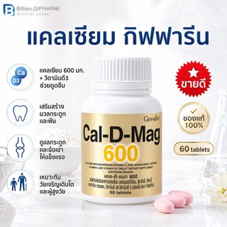 แคลเซียม กิฟฟารีน ( 600 มิลลิกรัม ) Calcium GIFFARINE เพิ่มความสูง บำรุงกระดูก ข้อเข่า