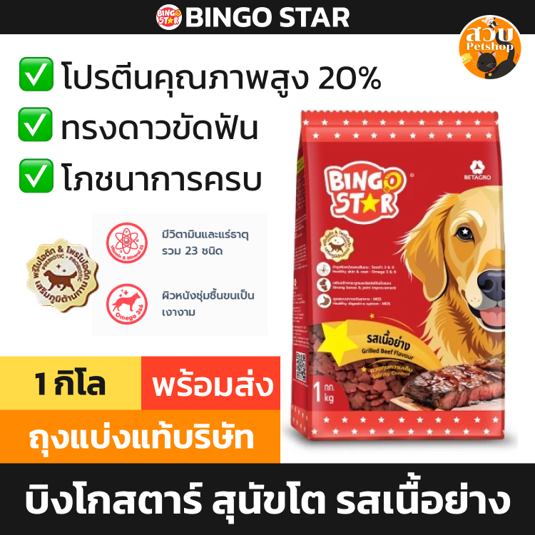 [1 kg 2027 แบ่งโรงงาน] Bingo star บิงโกสตาร์ อาหารสุนัข สุนัขโต เม็ด หมา รส เนื้อย่าง บำรุงขน โภชนาการครบ ขัดฟัน เบทาโกร