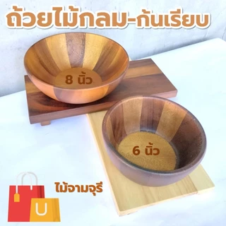 ถ้วยไม้ กลม ก้นเรียบ/มีตีน/ขอบเตี้ย ขนาด 4-8 นิ้ว ไม้ยางพารา ไม้จามจุรี เกรด A ส่งตรงจากโรงงาน สำหรับใส่สลัด และของแห้ง