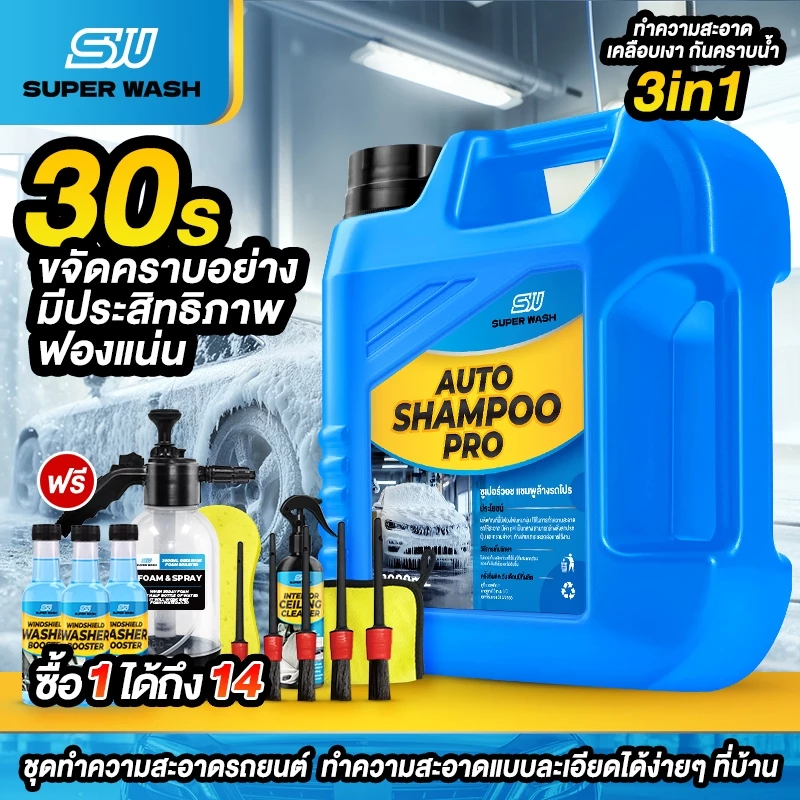 (ซื้อ1 ได้ถึง 14ชิ้น)【สูตรอัพเกรด】SuperWash น้ำยาล้างรถผสมแว็กซ์ ฟองนุ่มลบคราบได้อย่างมีประสิทธิภาพ สูตรล้างและเคลือบเง