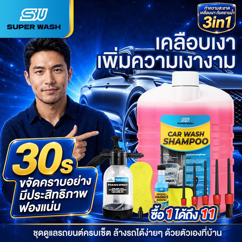 ( สั่ง1 ได้ 11 ชิ้น )SuperWash น้ำยาล้างรถสลายคราบ เคลือบเงา ไม่ต้องถู สูตรผสมแวกซ์ รถเงางาม น้ำยาล้างรถ ขนาด 2000 ml.