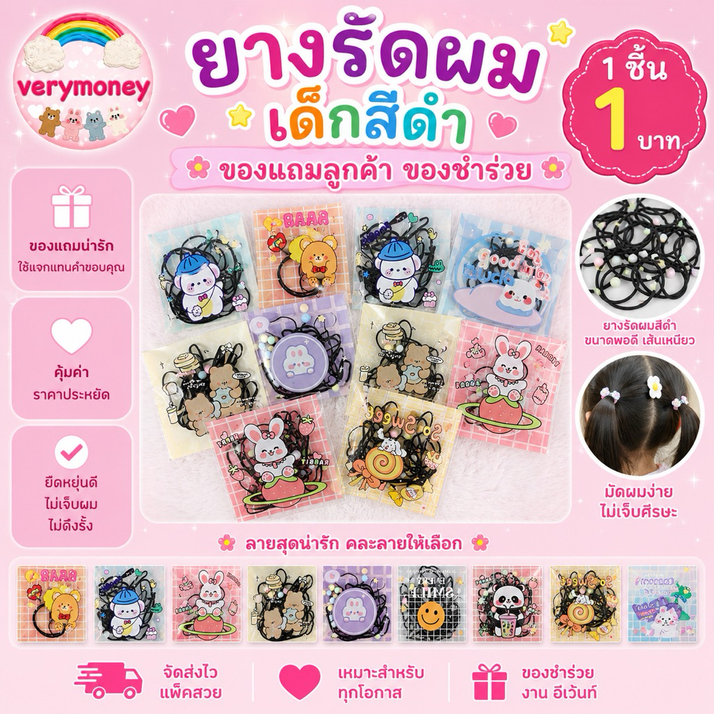 ของแถม ยางรัดผมเด็กสีดำ