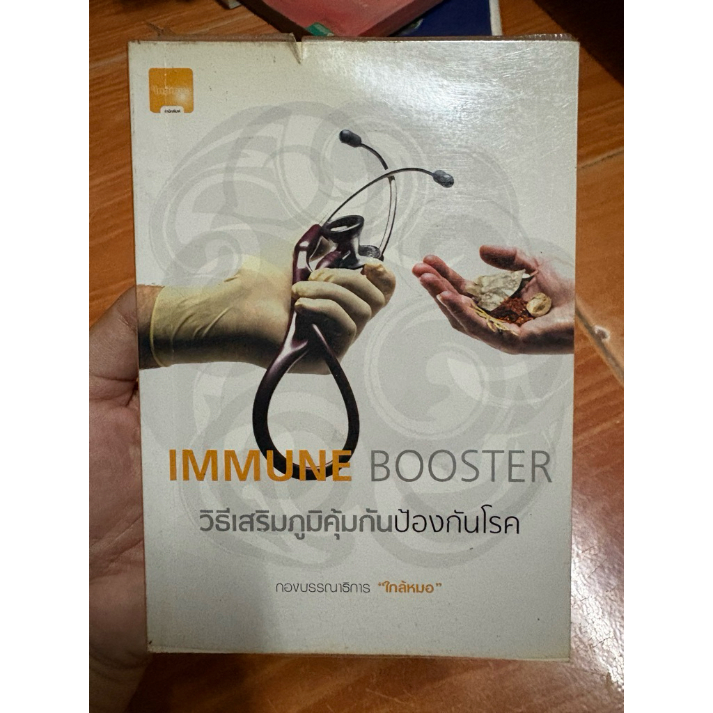 AAA วิธีเสริมภูมิคุ้มกันป้องกันโรค Immune booster : กองบรรณาธิการใกล้หมอ / APbookstore หนังสือมือสอง