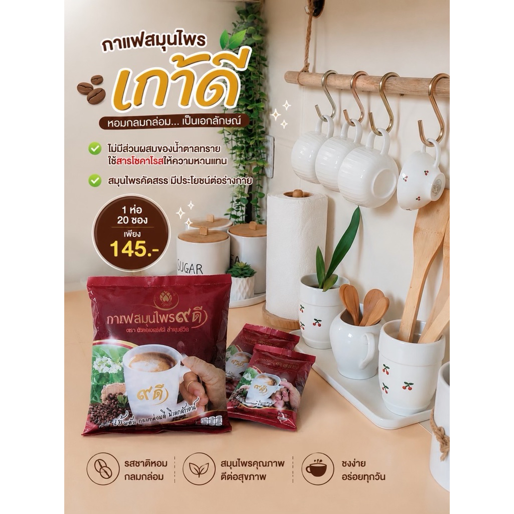 กาแฟเก้าดี กาแฟผสมสมุนไพรเก้าดี ( แพ็ค2ห่อ 290- รวม 40 ซอง) กาแฟสำเร็จรูปสูตรไม่มีน้ำตาล สำหรับคนรักสุขภาพ