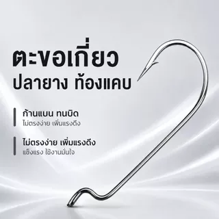 เบ็ดเท็กซัส ตะขอเบ็ด Offset Hook เบ็ดเกี่ยวหนอนยาง ปลายาง ท้องแคบ คาร์บอนสูง ปลายคม เบอร์ 6#-5/0# แพ็ค 5/10/20 ตัว