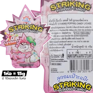 [1ห่อ=15g] Striking Popping Candy สไตร์กิ้ง ป๊อปปิ้ง แคนดี้ ลูกอม เป๊าะแป๊ะ เปาะแปะ มีหลายรส ให้เลือก ดูตามตัวเลือก