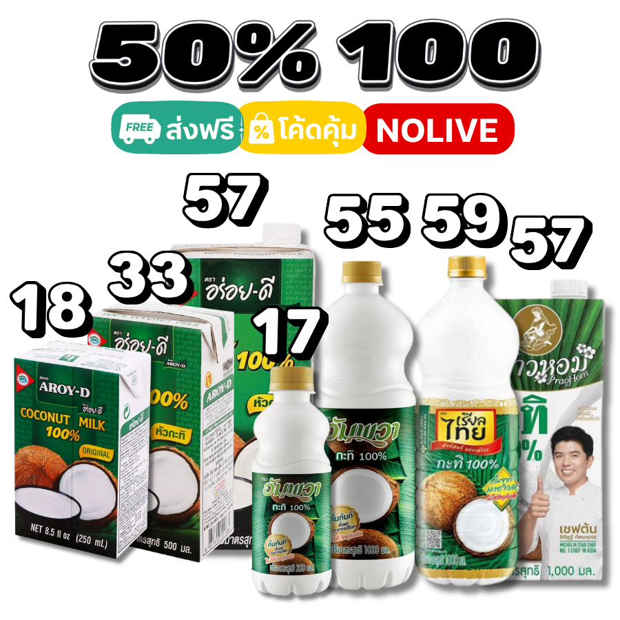 50%VIP 💛กะทิ อัมพวา อร่อยดี พร้าวหอม ชาวเกาะ เรียลไทย