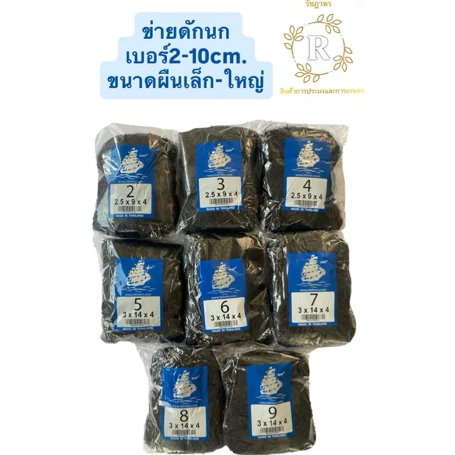 ตาข่ายดักนก# อวนดักนก#ดางดักนก#ข่ายดักนกตราเรือใบแท้100%เกรดA