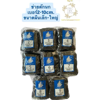 ตาข่ายดักนก# อวนดักนก#ดางดักนก#ข่ายดักนกตราเรือใบแท้100%เกรดA