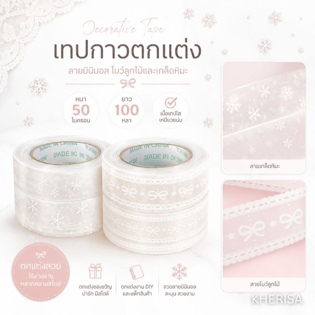 เทปกาวลายมินิมอล ลายโบว์/หิมะน่ารัก เทปตกแต่ง DIY เทปแพ็กของ