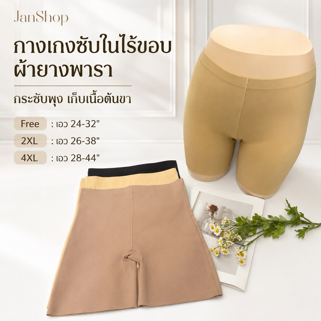 A10 กางเกงสเตย์ซับในไร้ขอบผ้ายางพารา Freesize-4XL
