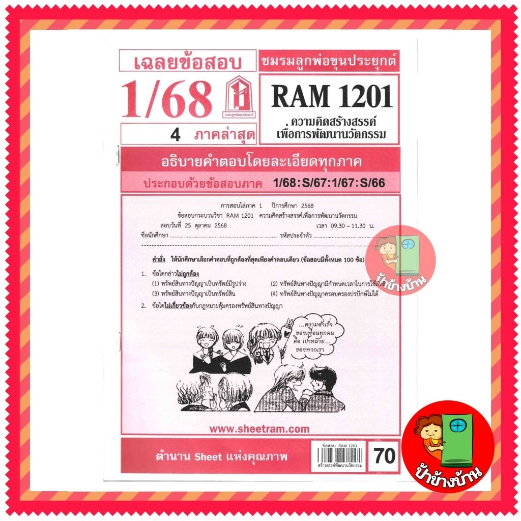 ชีทราม ข้อสอบ RAM1201 ความคิดสร้างสรรค์เพื่อการพัฒนานวัตกรรม ป้าข้างบ้าน