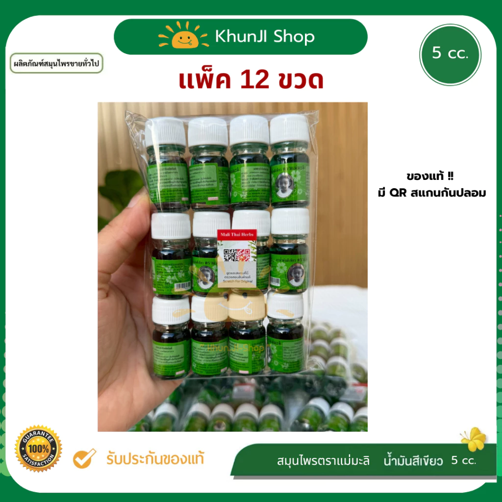 ยกโหล!! 12ขวด น้ำมันเขียว ตราแม่มะลิ หมออภิวัฒน์ 5cc บรรเทาอาการปวดเมื่อย ของแท้100% มีบาร์โค้ดสแกน