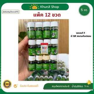 ยกโหล!! 12ขวด น้ำมันเขียว ตราแม่มะลิ หมออภิวัฒน์ 5cc บรรเทาอาการปวดเมื่อย ของแท้100% มีบาร์โค้ดสแกน