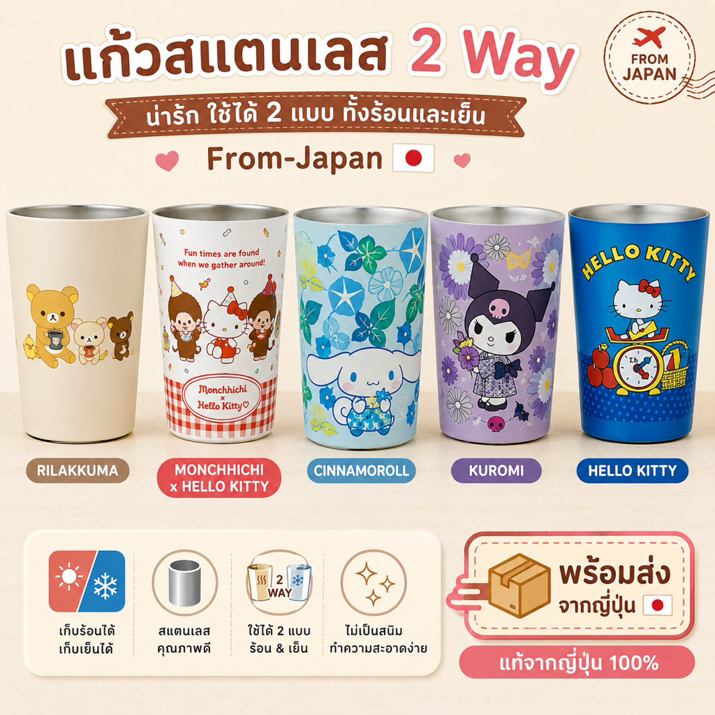 พร้อมส่ง แก้วสแตนเลส 2Way From-Japan