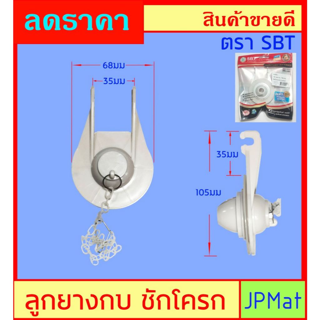SBT ลูกยางกบ สีขาว สำหรับชักโครก อะไหล่ในหม้อน้ำชักโครก ฝาปิดน้ำ ขนาด ระยะ ระบุในรูป ตรวจสอบขนาดก่อนสั่งซื้อ ต้องการสินค