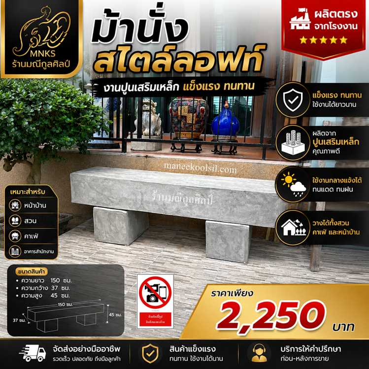 ม้านั่งลอฟท์ ม้านั่งปูนยาว ม้านั่งสไตล์ลอฟท์ ทำจาก ปูนเสริมเหล็ก เคลือบเงา อ่านการจัดส่ง ฟรี ที่ด้านล่างก่อนสั่งซื้อ