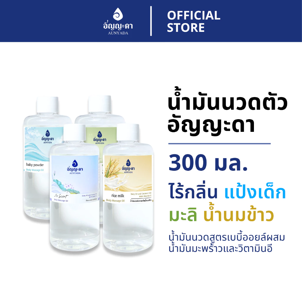 Aunyada อัญญะดา น้ำมันนวดตัวอโรม่า น้ำมันนวดผิวกาย 300 มล. Body Massage Oil 300 ml.