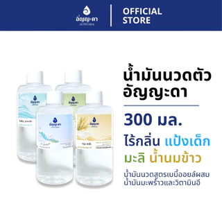 Aunyada อัญญะดา น้ำมันนวดตัวอโรม่า น้ำมันนวดผิวกาย 300 มล. Body Massage Oil 300 ml.