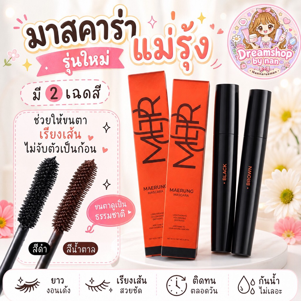 มาสคาร่าแม่รุ้ง🌈แพคเกจใหม่ล่าสุด🧡🖤(มีทั้งแท่งส้ม&แท่งดำ)🎉ปริมาณเพิ่มขึ้นใช้ดีกว่าเดิม👍✨
