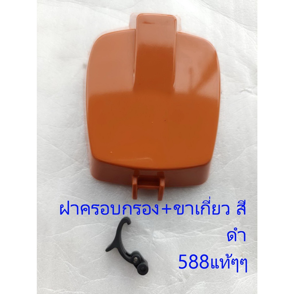 ฝาครอบไส้กรองอากาศเลื่อยยนต์588แท้588ขาเกี่ยว ตัวล็อคฝาครอบกรอง สีตรงกับของแท้ เหนียวทน อะไหล่ทดแทน New west ZOMAX5200