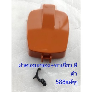 ฝาครอบไส้กรองอากาศเลื่อยยนต์588แท้588ขาเกี่ยว ตัวล็อคฝาครอบกรอง สีตรงกับของแท้ เหนียวทน อะไหล่ทดแทน New west ZOMAX5200