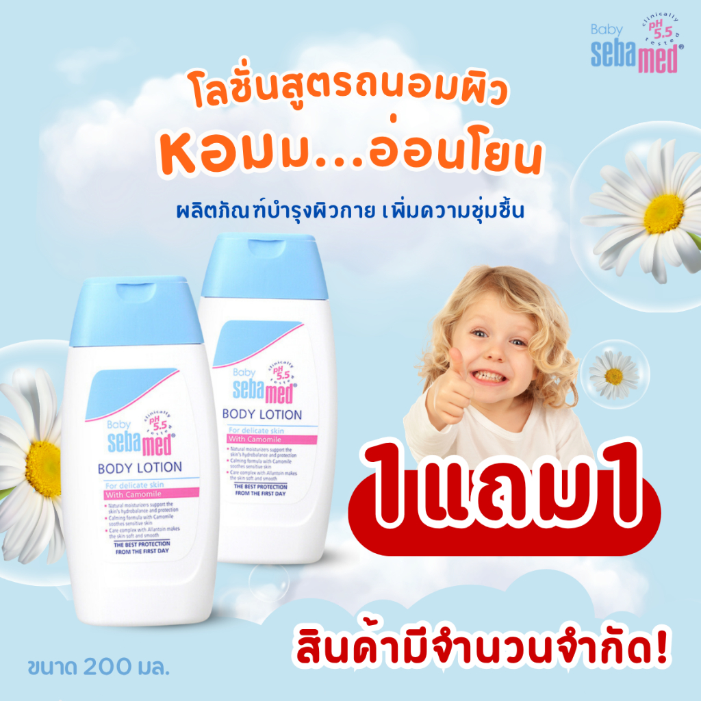 แพ็คคู่สุดคุ้ม SEBAMED BABY BODY LOTION pH5.5 (200ML) โลชั่นสำหรับเด็กสูตรถนอมผิว