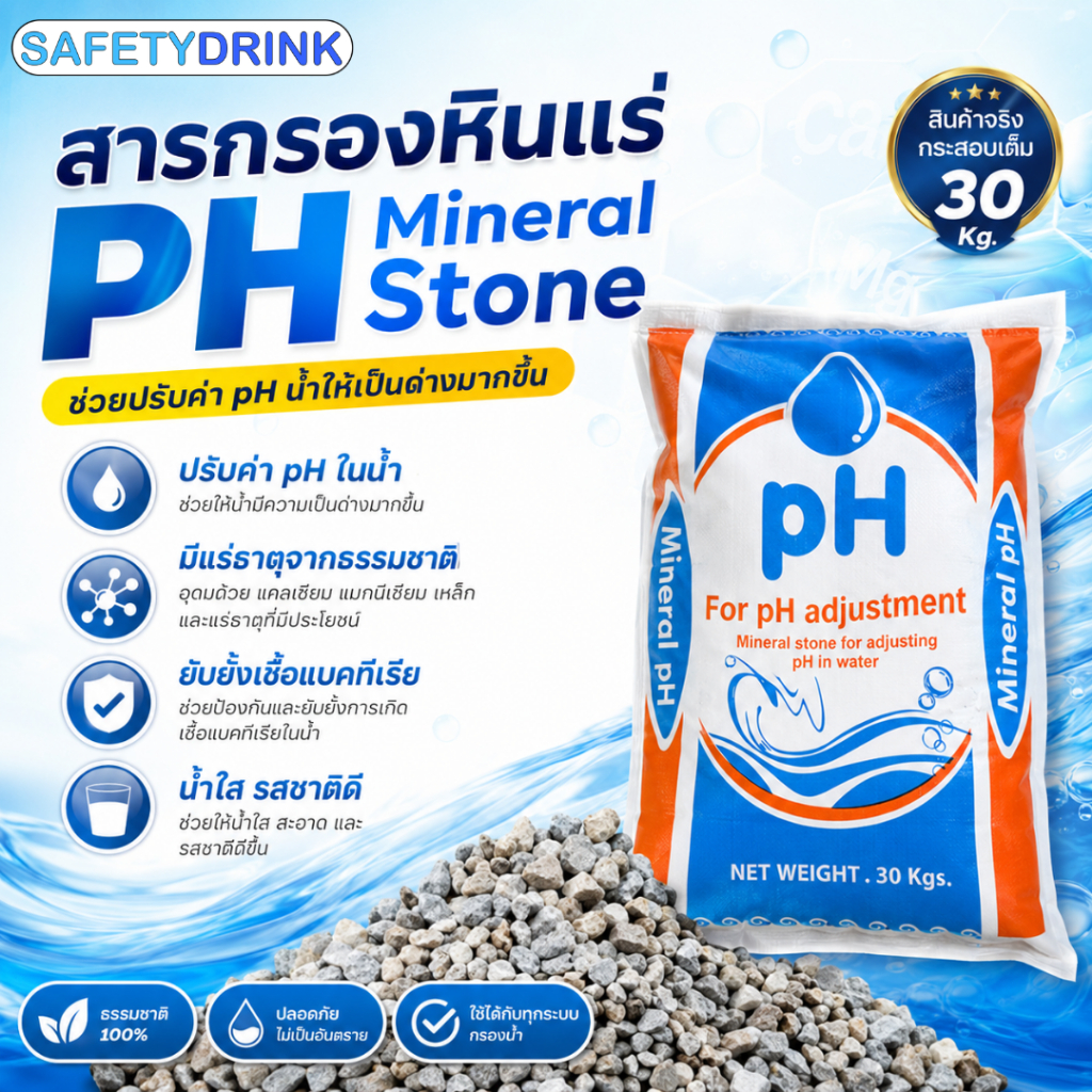 สารกรองน้ำ หินแร่ปรับ pH  mineral stone ขนาดบรรจุ 30 กิโลกรัม