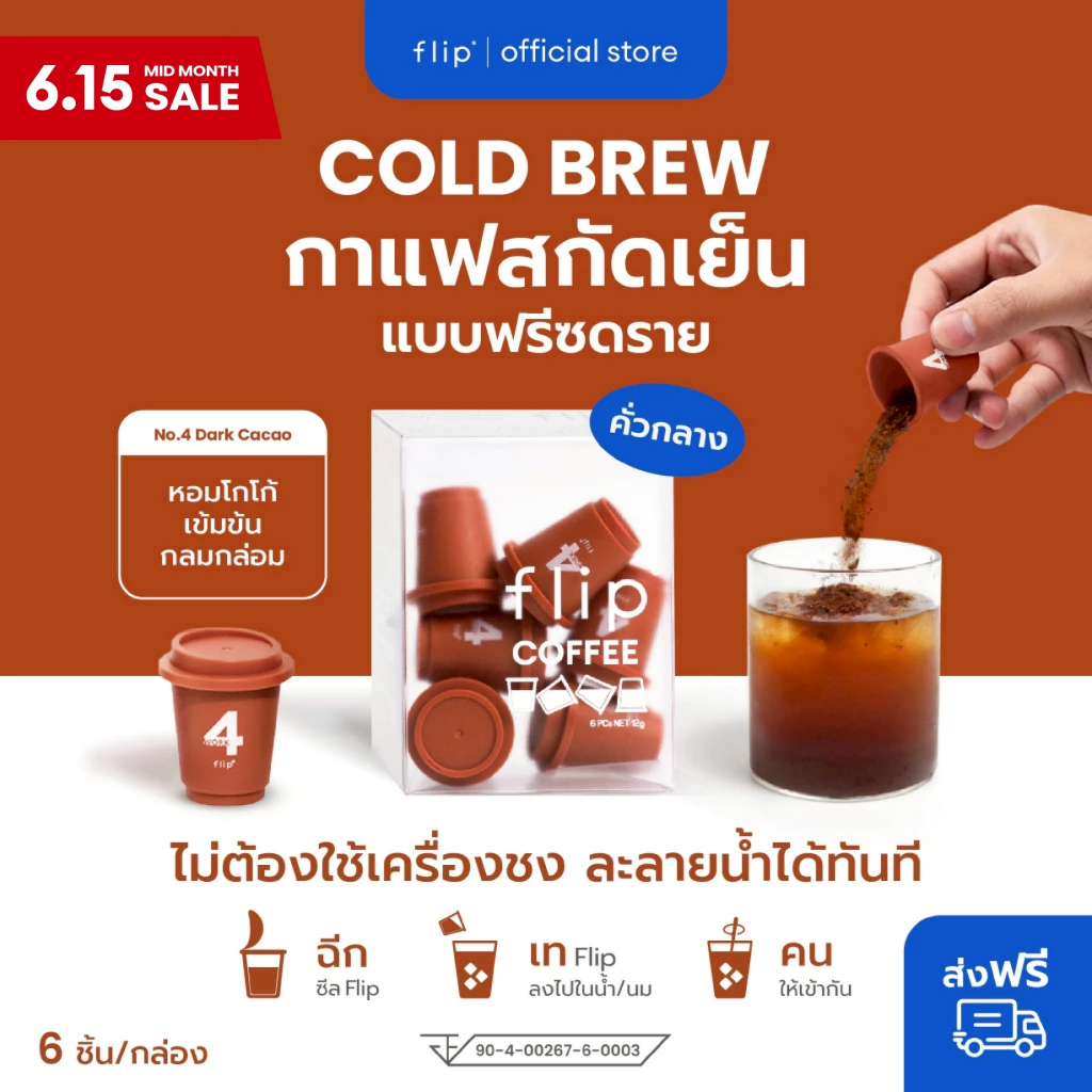 กาแฟสกัดเย็น ฟรีซดราย แบบพกพา พร้อมส่ง  - Flip No.4 Brazil Selection คั่วกลาง   | Specialty Coffee