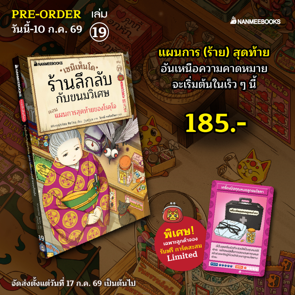 เซนิเท็นโด ร้านลึกลับกับขนมวิเศษ เล่ม 19 ตอน แผนการสุดท้ายของโรคุโจ Nanmeebook