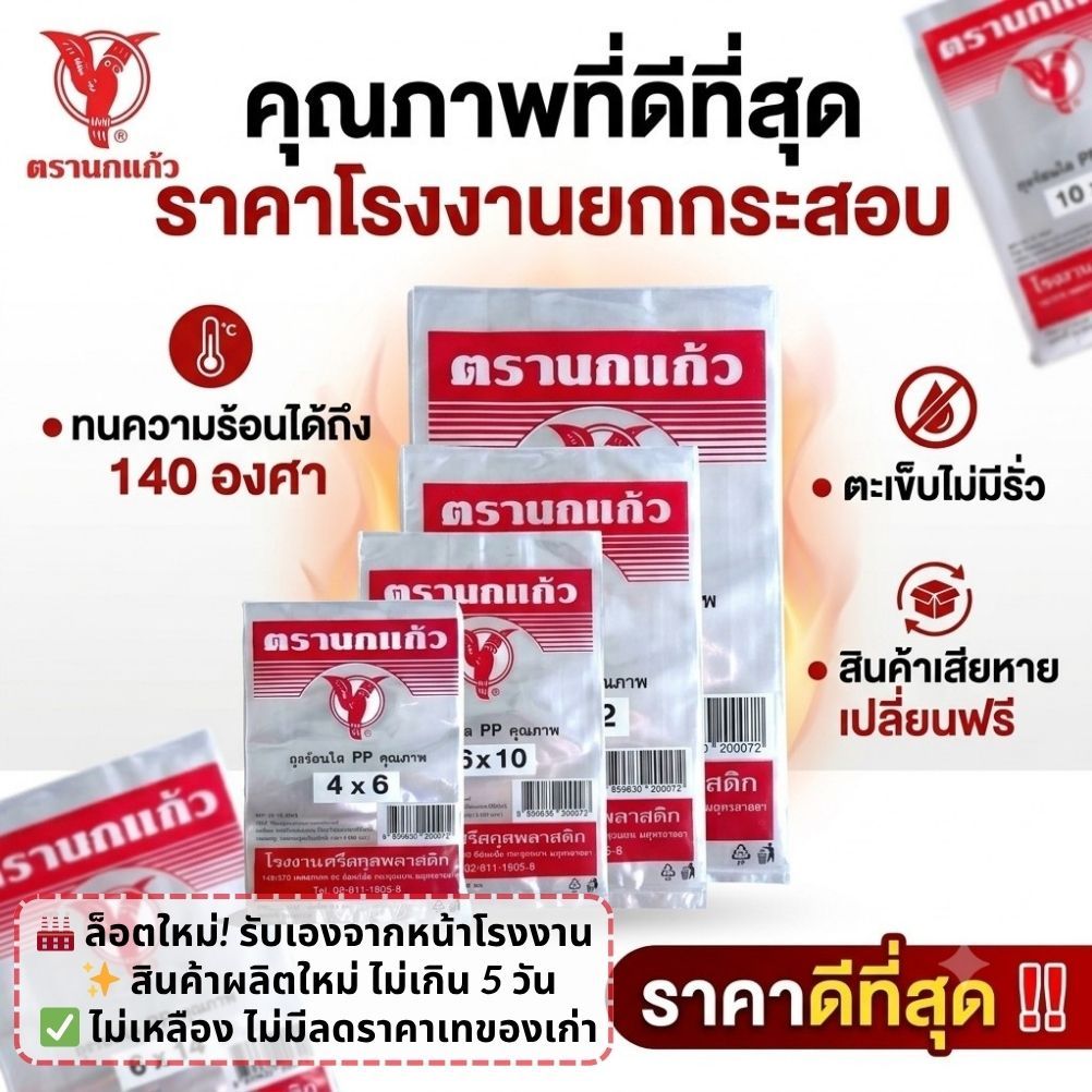 [ยกกระสอบ] ถุงร้อนใส ถุงร้อน นกแก้ว'ฉลากแดง' เกรดดีที่สุด ทนถึง140องศา ถุงแกง ถุงใส่แกง ถุงใส่ข้าว ถุงใส่ขนม ถุงอาหาร
