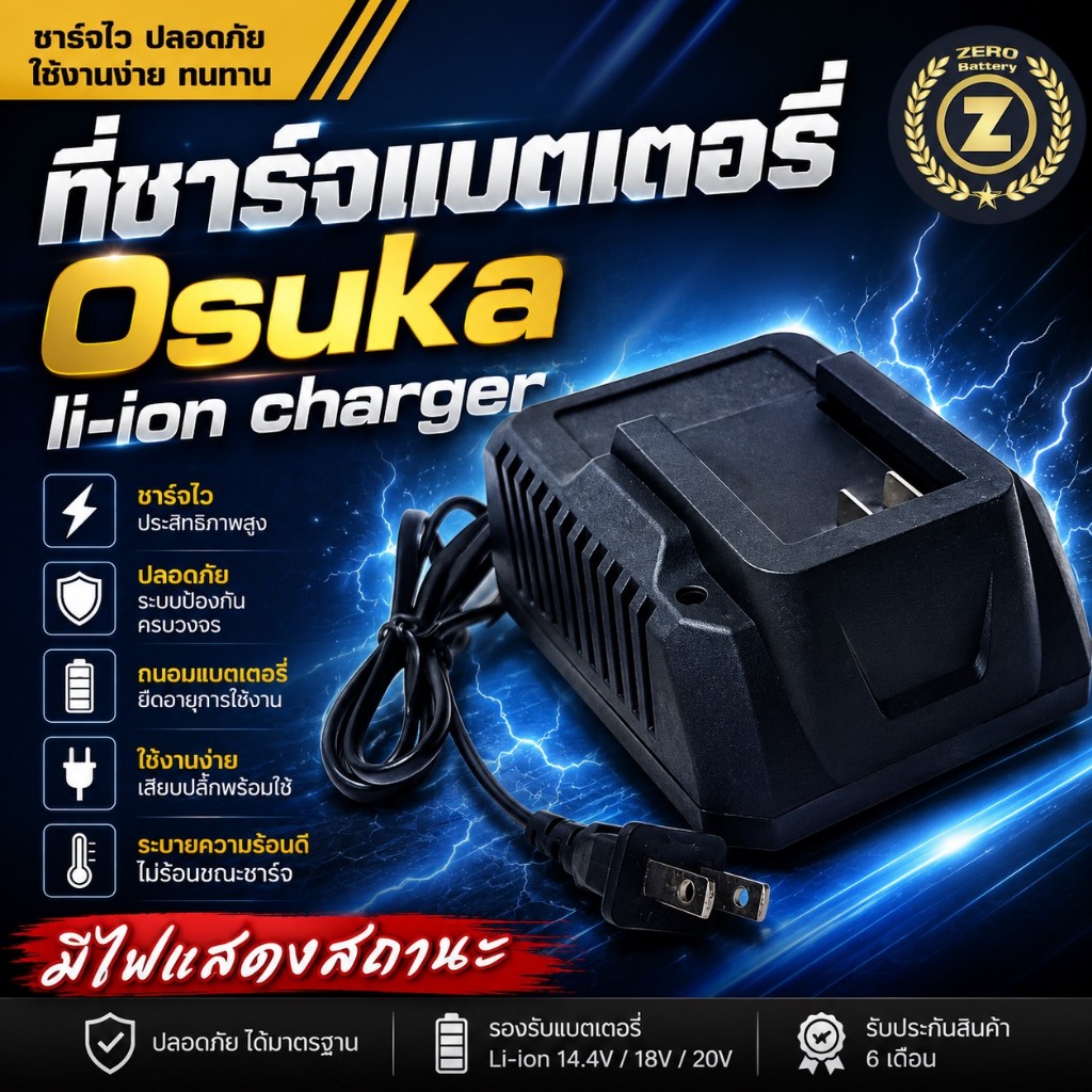แท่นชาร์จแบตเตอรี่ ใช้กับแบต Osuka Li-ion Charger สำหรับเครื่องมือไร้สาย By Zerobattery (ซีโร่แบตเตอรี่)