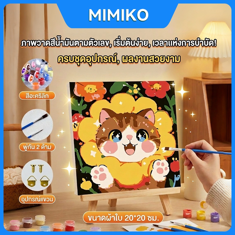 ที่ระบายสี ตามตัวเลข 20x20 ซม. ครบชุด มีสี+พู่กัน ภาพวาดตกแต่งบ้าน ของขวัญ DIY
