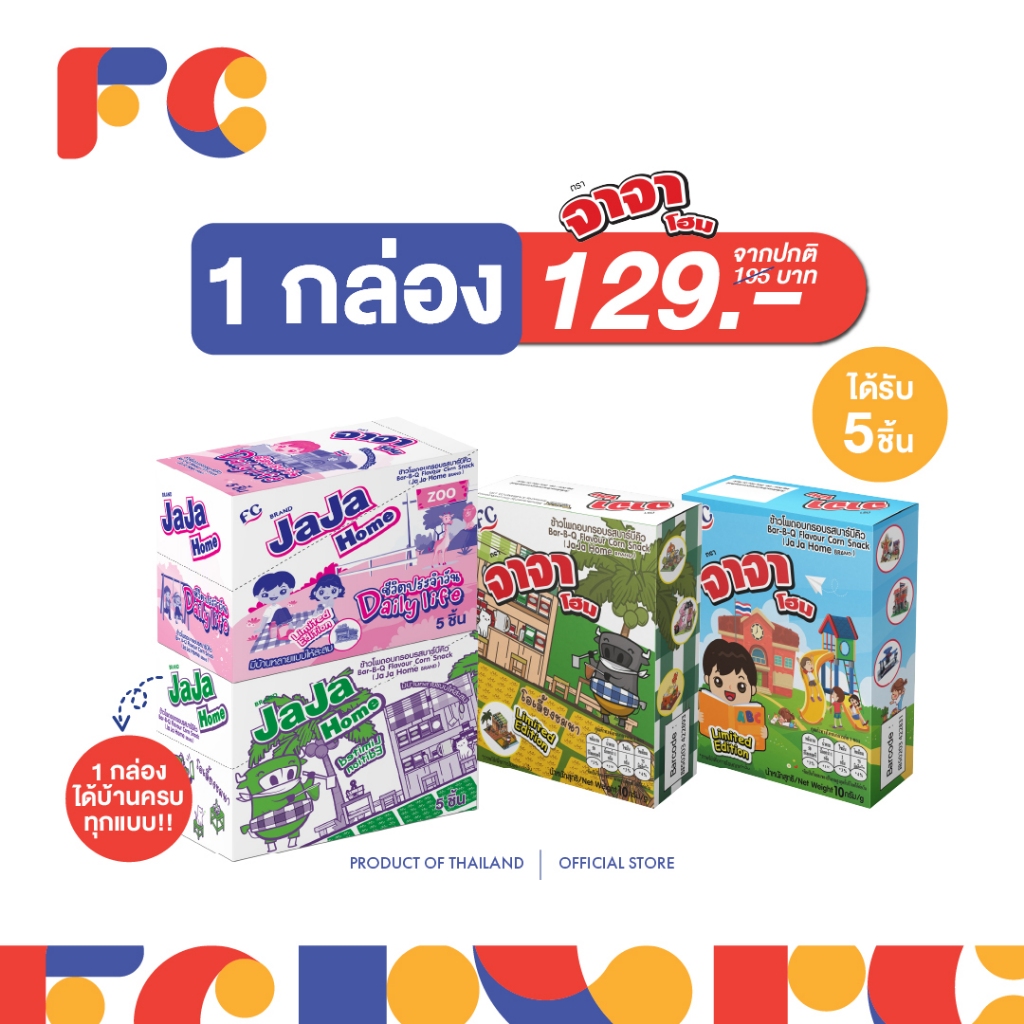 JAJA Home Limited x Character Line ข้าวโพดอบกรอบรสบาร์บีคิว แถม! บ้านประกอบต่อสนุก 1 กล่อง 5 แบบ
