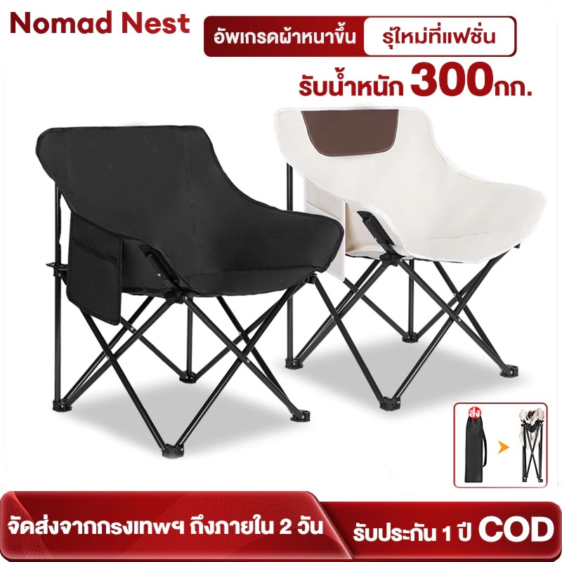 Nomad Nest เก้าอี้พับแคมป์ปิ้ง แข็งแรง 300kg นั่งสบาย มีถุงเก็บ พกพาง่าย ใช้ใน-นอกบ้านได้