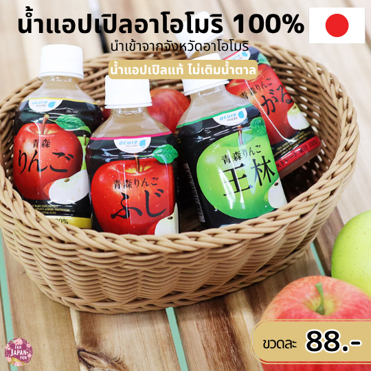 น้ำผลไม้ น้ำแอปเปิล น้ำแอปเปิลอาโอโมริ AOMORI apple juice