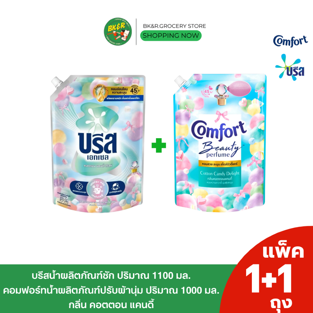 [แพ็ค2 ซัก+ปรับ] ใหม่!! บรีสเอกเซล คอมฟอร์ท กลิ่น คอตตอนแคนดี้ ดีไลท์ น้ำยาซักผ้า 1,100-1,200 มล. ปรับผ้านุ่ม
