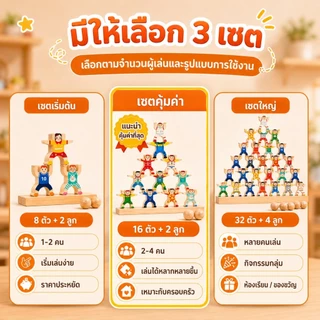 ของเล่นไม้ฝึกบาลานซ์ เกมทรงตัว ตัวต่อกายกรรม เกมซ้อนสมดุล ฝึกสมาธิ เสริมพัฒนาการเด็ก 3 ปี+ 8/16/32 ตัว พร้อมส่งจากไทย