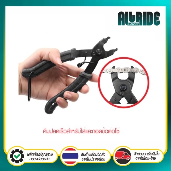 ALLRIDE คีมปลดเร็ว สำหรับ ถอด และ ใส่ ข้อต่อโซ่ แบบปลดเร็ว คีมปลดข้อต่อโซ่ คีมถอดโซ่จักรยาน