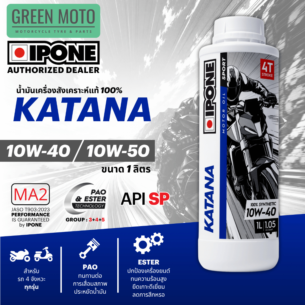 น้ำมันเครื่อง IPONE KATANA สังเคราะห์ 100% เกรดเอสเทอร์ มอเตอร์ไซค์ บิ๊กไบค์ 10W-40 10W-50 ขนาด 1 ลิตร ของแท้