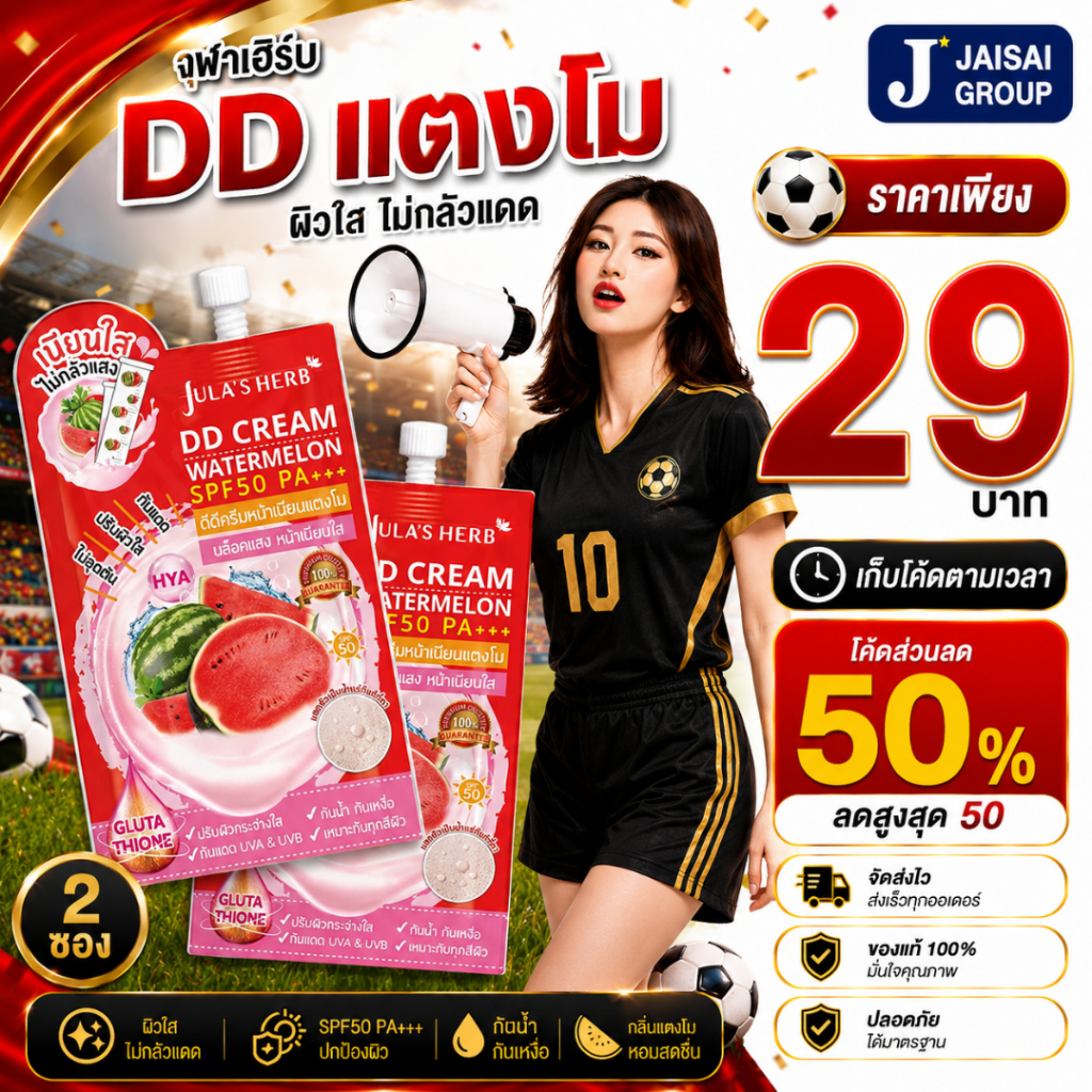 ⚽บอลโลก50%ลด50⚽ [x2ซอง] จุฬาเฮิร์บ DDแตงโม