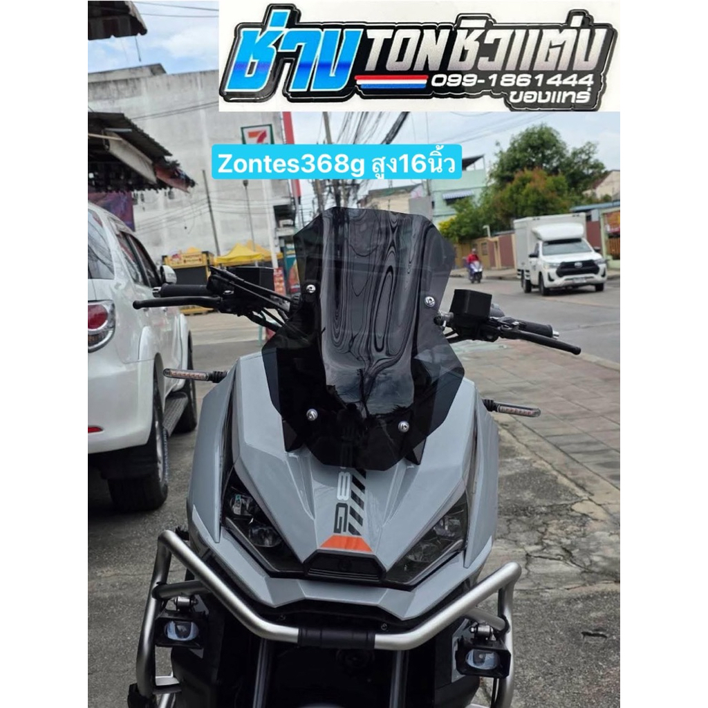 ชิวแต่งZontes368gมีให้เลือก3ทรง