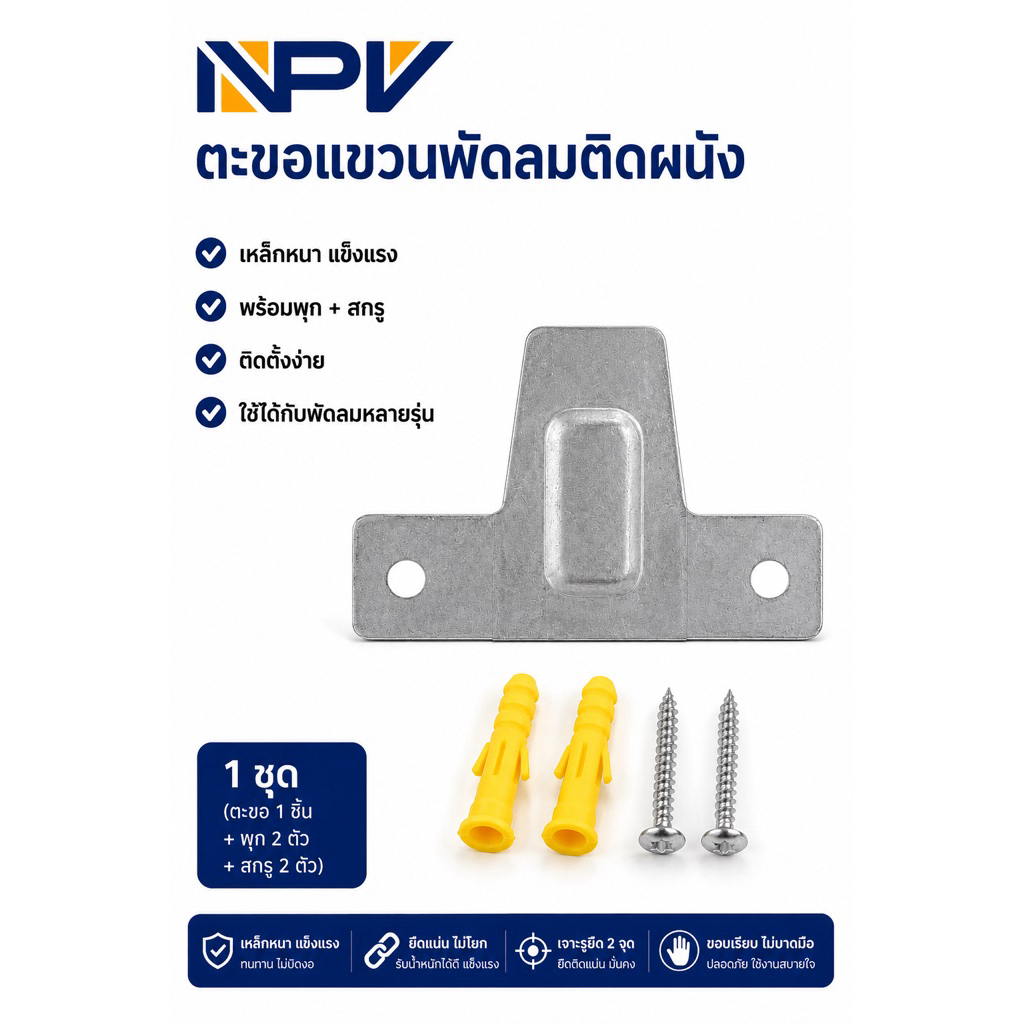 เหล็กแขวนพัดลมติดผนัง NPV 16นิ้ว 18นิ้ว  เหล็กยึดพัดลมติดผนัง