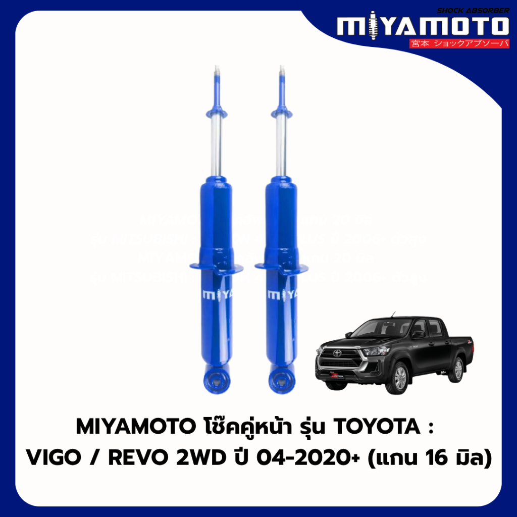 MIYAMOTO โช๊คคู่หน้า รุ่น TOYOTA : VIGO / REVO 2WD ปี 04-2020+ (แกน 16 มิล)