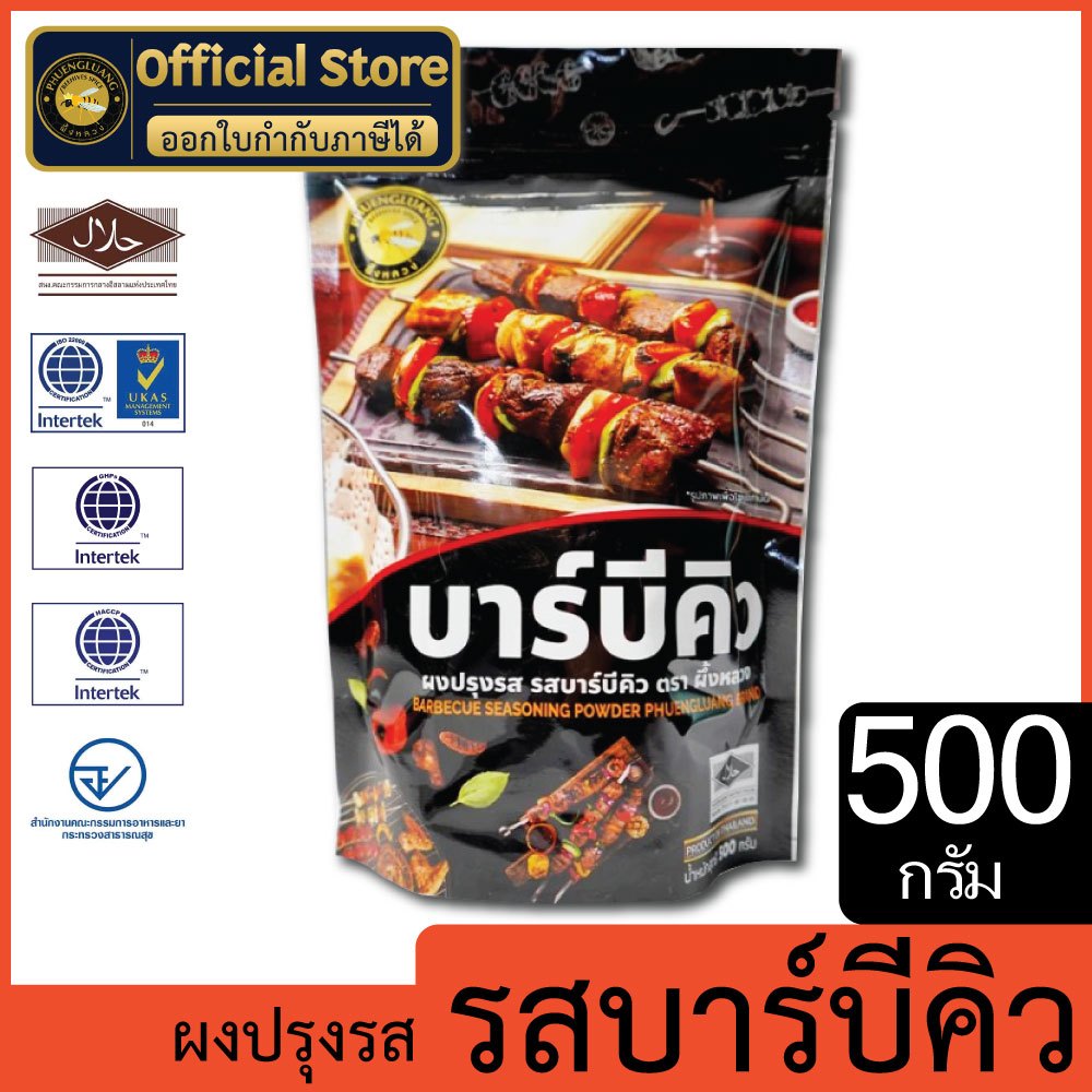 ผงปรุงรส รสบาร์บีคิว | PHUENGLUANGSPICE | 500 กรัม | Barbecue Seasoning Powder