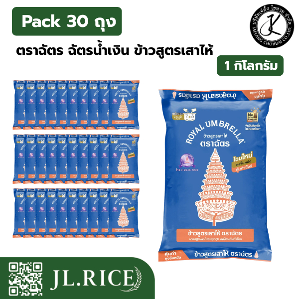 Pack 30 ถุง ฉัตรอุบล ข้าวหอม 100% 1 กิโลกรัม