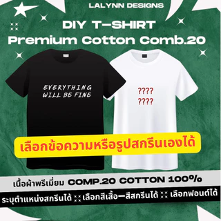 [จัดทำ 2-4 วันค่ะ ] เสื้อยืดพรีเมี่ยมสกรีนตามสั่ง ไม่มีขั้นต่ำ ไม่จำกัดสี ผ้า COMB.20 cotton 100%