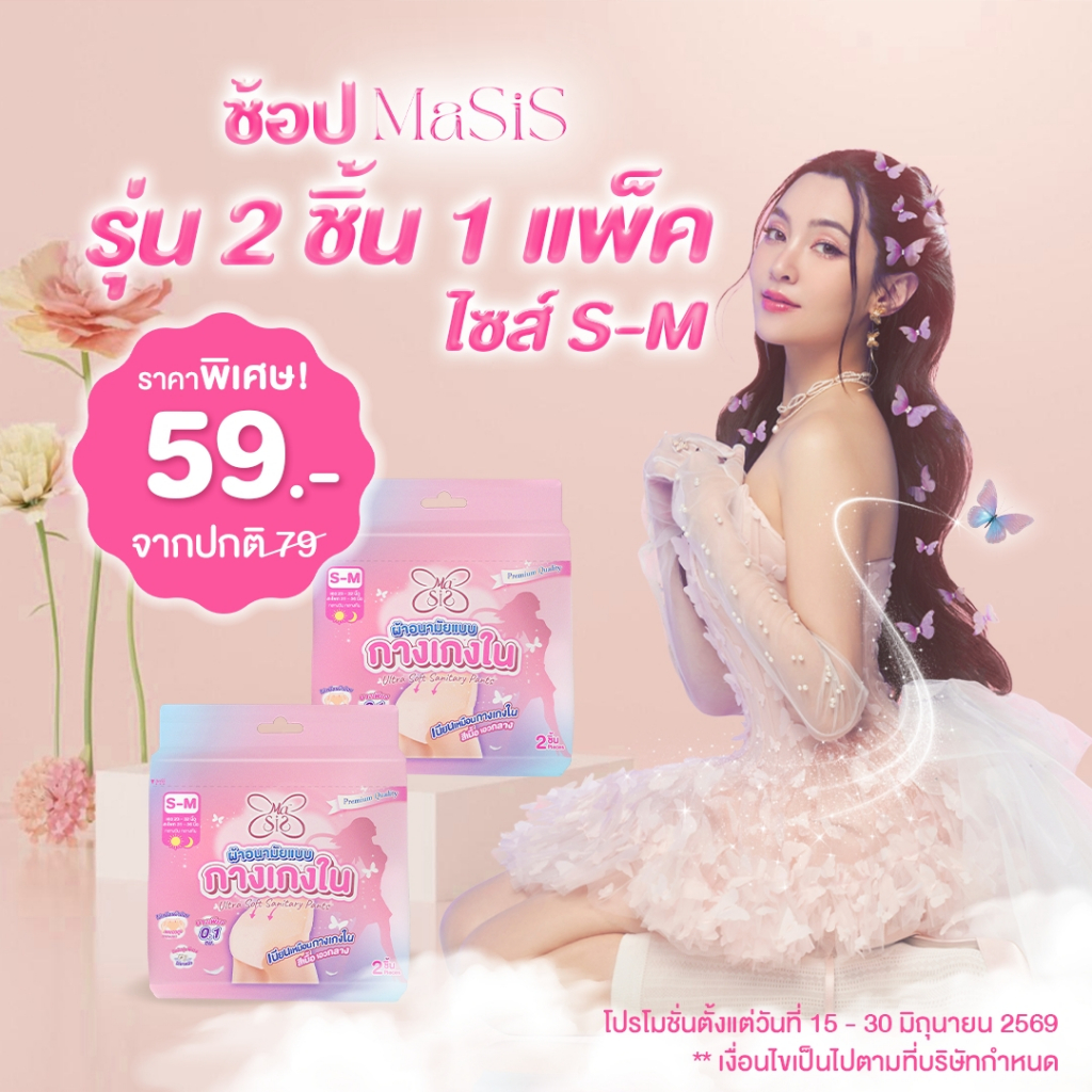 MID YEAR : MaSiS ผ้าอนามัยแบบกางเกง Size S-M ขนาด 2 ชิ้น : 1 ห่อ